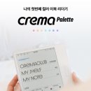 더크레마 | 예스24 크레마 팔레트 출시!