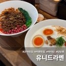 능동로37길 | 떠오르는 군자 맛집 유니드라멘 수비드한 부드러운 닭가슴살 파이탄 내돈내산 추천