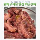 원평초교 | 청주 원마루시장 화균갈비(구.갈골집) 내돈내산