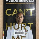 누구도 나를 파괴할 수 없다. (Can&#39;t Hurt Me) 후기