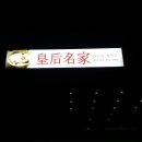 스크린음식점