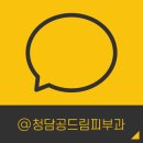 청담공드림피부과의원 이미지