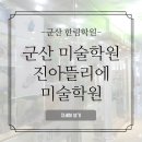 진아뜰리에미술학원 이미지