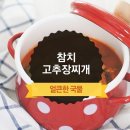 참치 고추장 찌개 맛있게 만들기 이미지