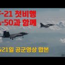 KF-21첫비행, FA-50과 함께, 19일&21 공군 공개영상 합본 이미지