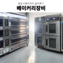 분당삼평-D-16 | 분당베이커리카페 소프트밀데크오븐 라진플로베데크오븐 에카전기오븐 베이커리장비 설치후기