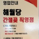 해월당간절곶지점