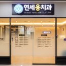 연세용치과의원 이미지