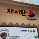 자이완538 이미지