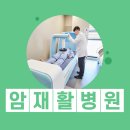 부천요양병원 | 부천재활요양병원, 암 치료 후 부작용 개선 필요할 때