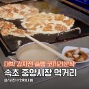 속초 중앙시장 먹거리 리스트 대박감자전 막걸리 술빵 떡볶이 코끼리분식 맛집 추천