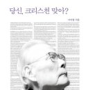 기독교방송문화부 | "당신, 크리스천 맞아?"를 읽고 – 믿음에 대해 조용히 돌아보다