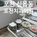 하얀이치과의원 | 포천 신읍동 치과 찾는다면｜포천시청·포천터미널 근처 치과의원 방문 후기