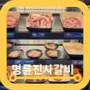 명륜어린이집 | 목동역맛집 명륜진사갈비 서울목동역점 장어 한강라면 후기