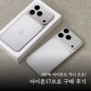 상업용14 | 아이폰17프로 구매 후기｜아이폰14프로에서 아이폰17프로로 변경했어요!