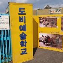 도비예술학교 이미지