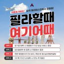 곧 무더위 여름이 다가온다! ✈필라어때 여기어때?✈
