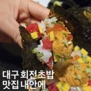 내안에 | 대구 수성못 맛집 내안에 회전초밥 솔직후기