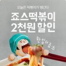 죠스떡볶이 이미지