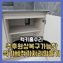 씨유 도나우에듀파크점 | 추후원상복구가능한 식기세척기자리만들기