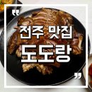 도도보쌈 | [전주 맛집] 내돈내산 솔직후기 족발보쌈맛집 불족발 송천동맛집 또간집 재방문 : 도도랑 송천2호점