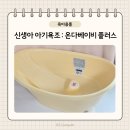 오케이 정소용품나라 | 온다베이비 욕조 신생아 아기욕조 1년이상 사용 후기