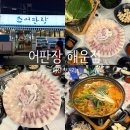 남부6길 | <마산 댓거리> 마산 횟집 추천 “어판장 해운점” 솔직후기