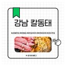 강남 칼동태전골 | 오정구맛집 삼정동맛집 강남 칼 동태 해장맛집 후기