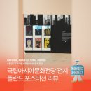 송이 아시아마트 | 광주 국립아시아문화전당 전시 침묵 속 더 강렬했던 폴란드 포스터전 이야기