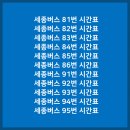 달전2리 마을회관 | 세종 81번 82번 83번 84번 85번 86번 91번 92번 93번 94번 95번 버스 운행 시간표 / 노선