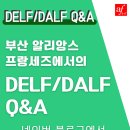낙민역 3번출구 | 부산 알리앙스 프랑세즈에서의 DELF/DALF시험 Q&amp;A