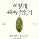 어떻게 죽을 것인가 / 아툴 가완디(Atul Gawande) 이미지