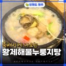 원주 프리미엄 아울렛(1층) | 강원도원주맛집, 해물누룽지탕을 뚝배기로 즐길 수 있는 소문난해물찜