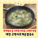 고박사조개손칼국수