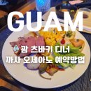 괌 츠바키 디너 까사 오세아노 디너 예약 방법