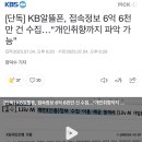 [단독] KB알뜰폰, 접속정보 6억 6천만 건 수집…“개인취향까지 파악 가능” 이미지