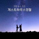하늘내린 게스트하우스 | 강원도 영월 감성숙소 게스트하우스영월 추천