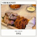 청목 | 의정부맛집 부드러운 닭구이가 맛있었던 청목집 의정부점 후기