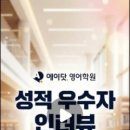 부명고 | [에이닷 부천상동지점] 빈틈없는 내신 관리의 정석, 에이닷 부천상동점 성적 우수자 인터뷰 공개!