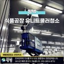평택 유니트쿨러청소 전문업체 작업기, 식품공장 설비 위생 관리