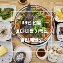 해물로 | 검단사거리 맛집 항만 해물로 해물탕 찐 맛 후기