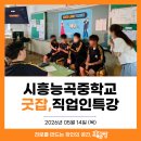 시흥능곡중학교 | [직업체험] 시흥능곡중 직업인특강 교육후기 by교육공방