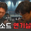 (긴급 편성) 더글로리 손명오랑 먹방 메소드 연기 실습 이미지