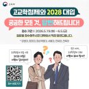 유용한 교육정보 고교학점제와 2028 대입에 대해 궁금한 모든 것, 대학이 직접 답변해드립니다! 이미지