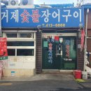 거제숯불장어구이 | 부산 영도 맛집 거제숯불장어구이 꼼장어가 국내산