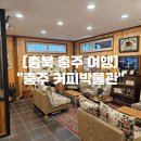 월악로 | 충주 가볼만한 곳 "충주 커피박물관" 충주 이색 데이트 카페