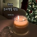 향기에 분위기를 담는 소이캔들 | 제로캔들 천연소이캔들 향초 다우니 에이프릴 향 사용 후기, 윅디퍼 윅트리머 사용법