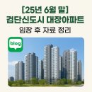 디지털미디어시티역 8번 출구 횡단보도 앞 | [25년 6월 말] 검단신도시 대장아파트 임장 후 자료 정리