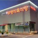 남평부영식육식당광주