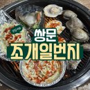 구이일번지 | 조개일번지 / 쌍문역 조개구이 맛집 솔직후기